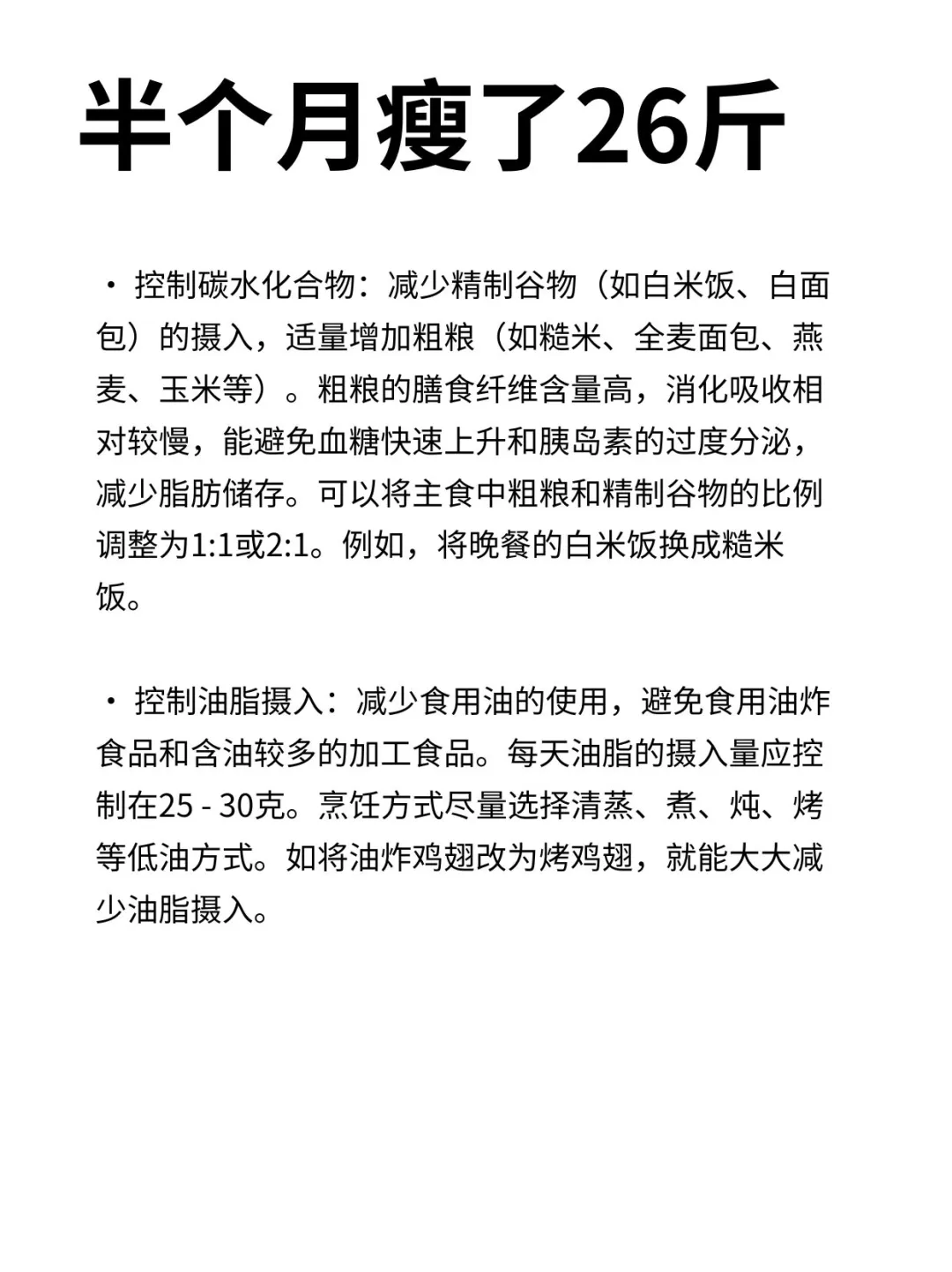 痩了26斤的经验总结