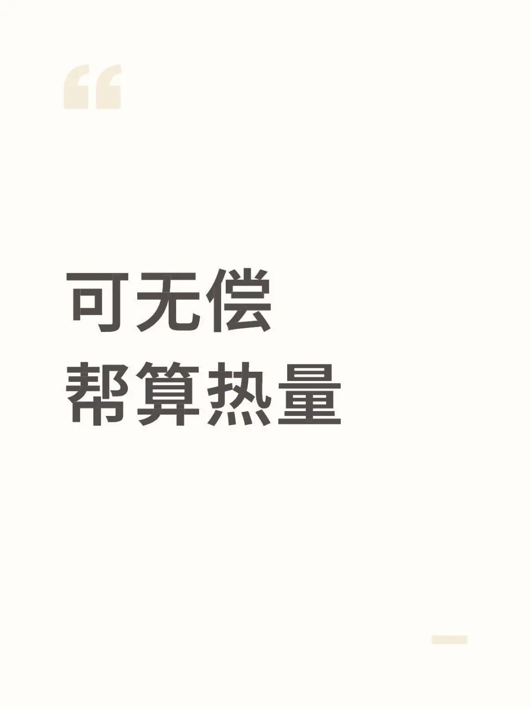 8.7帮算热量～粉丝优先！