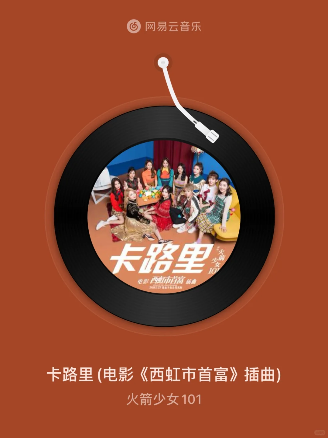 卡路里 - 火箭少女101