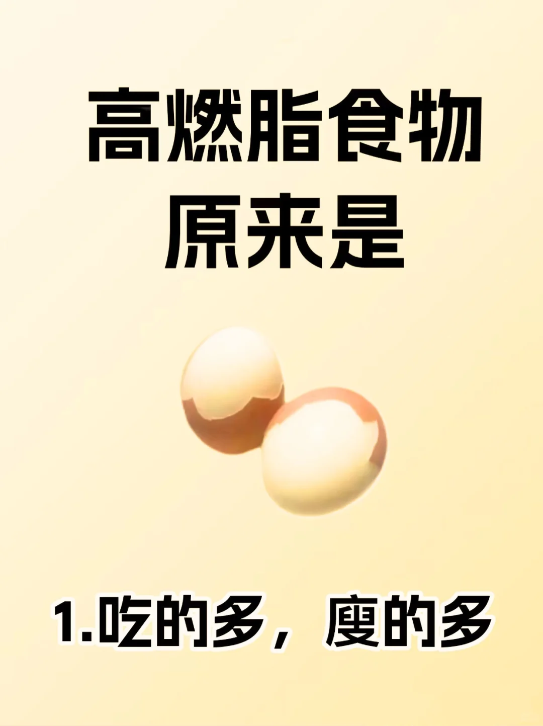 减脂期必知❗️狂掉秤的高燃脂食物🔥