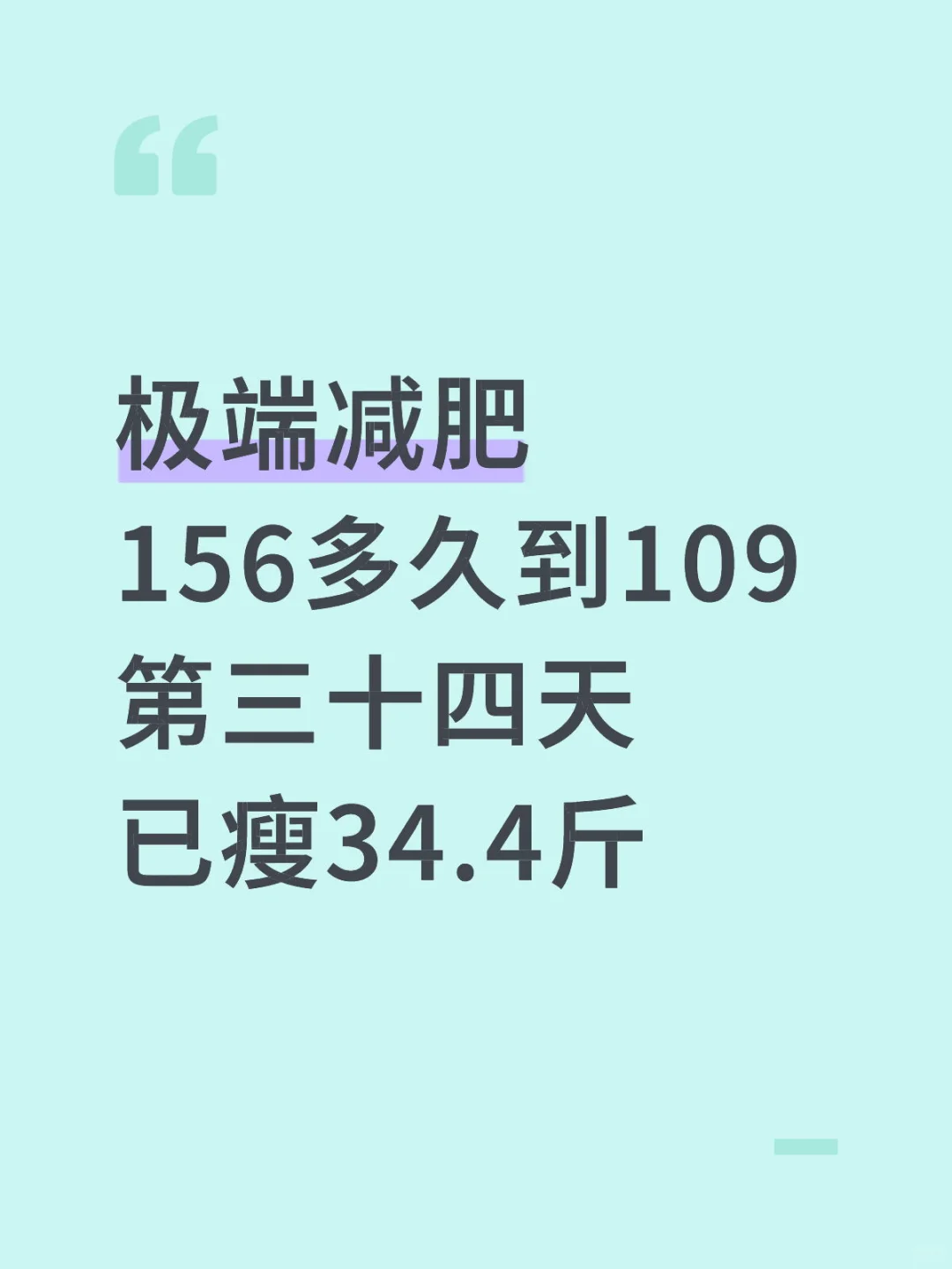 156多久到109