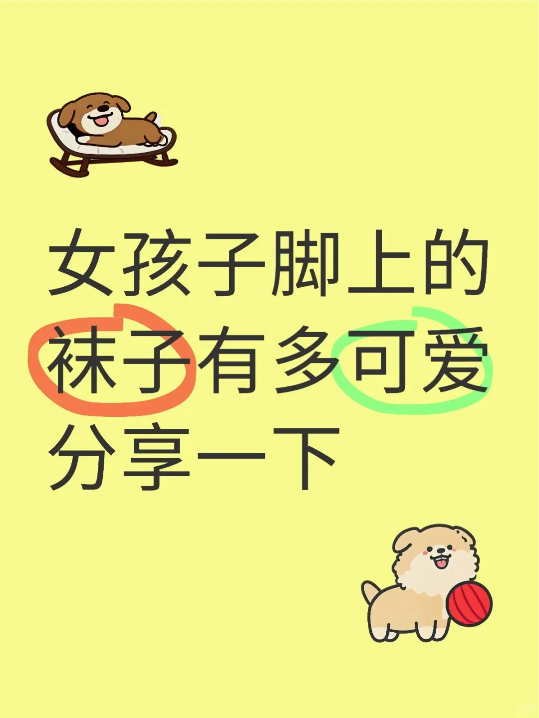 女孩子脚上的袜子有多可爱，求分享！！！