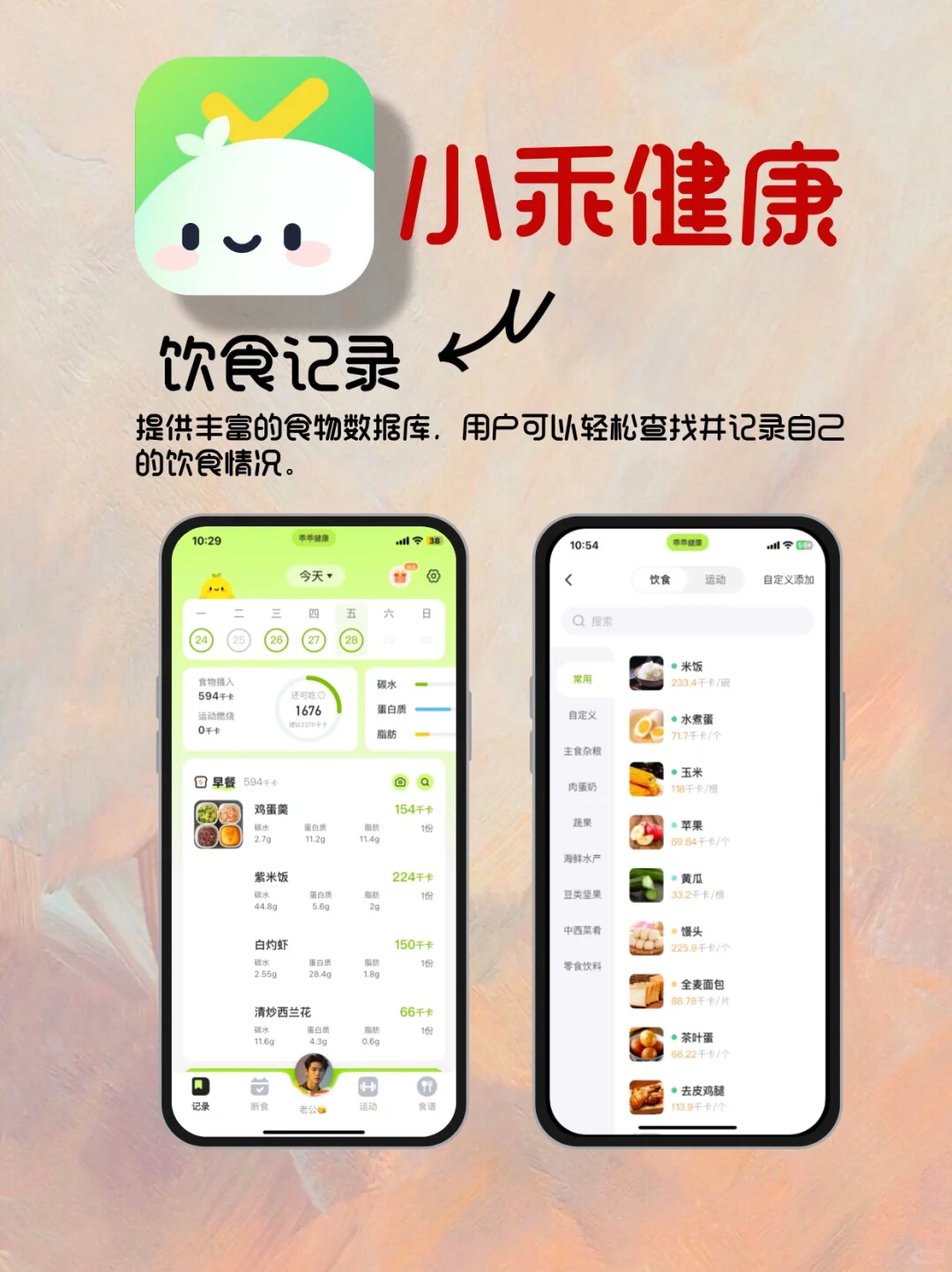 女生健康管理好帮手：热量计算优选App