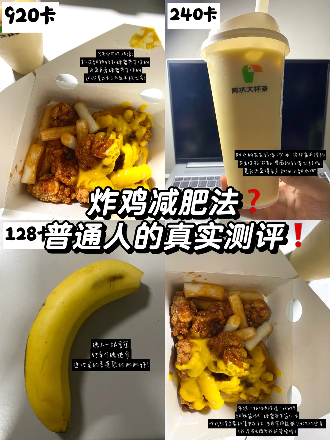 小基数女生/炸鸡减肥法真的绝！1300大卡