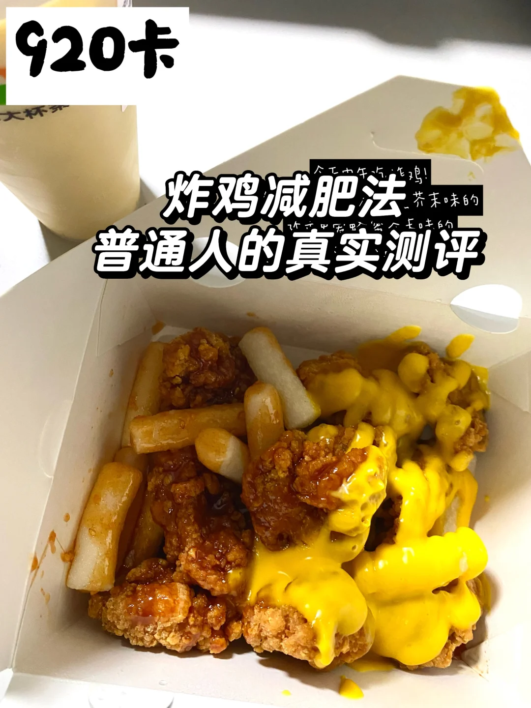 小基数女生/炸鸡减肥法真的绝！1300大卡