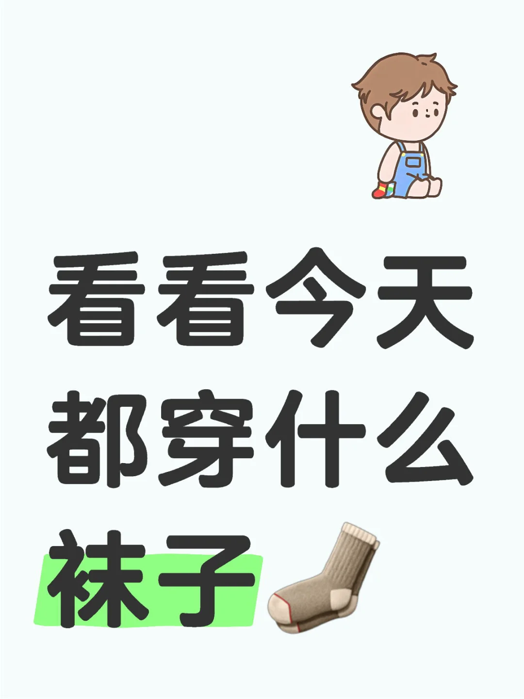 看看今天都穿什么袜子🧦