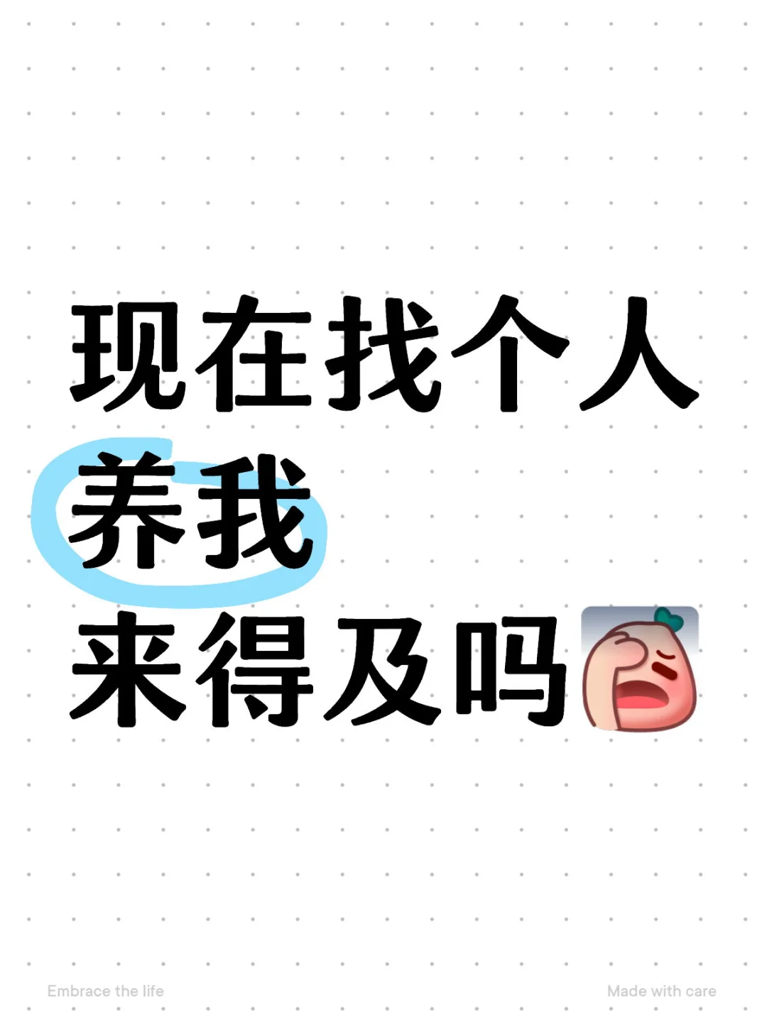 独立女性好难做