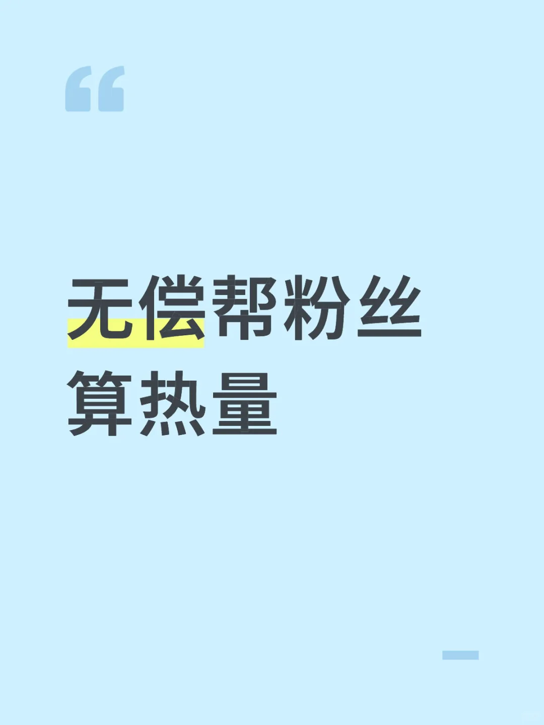 无偿帮粉丝算热量8.8