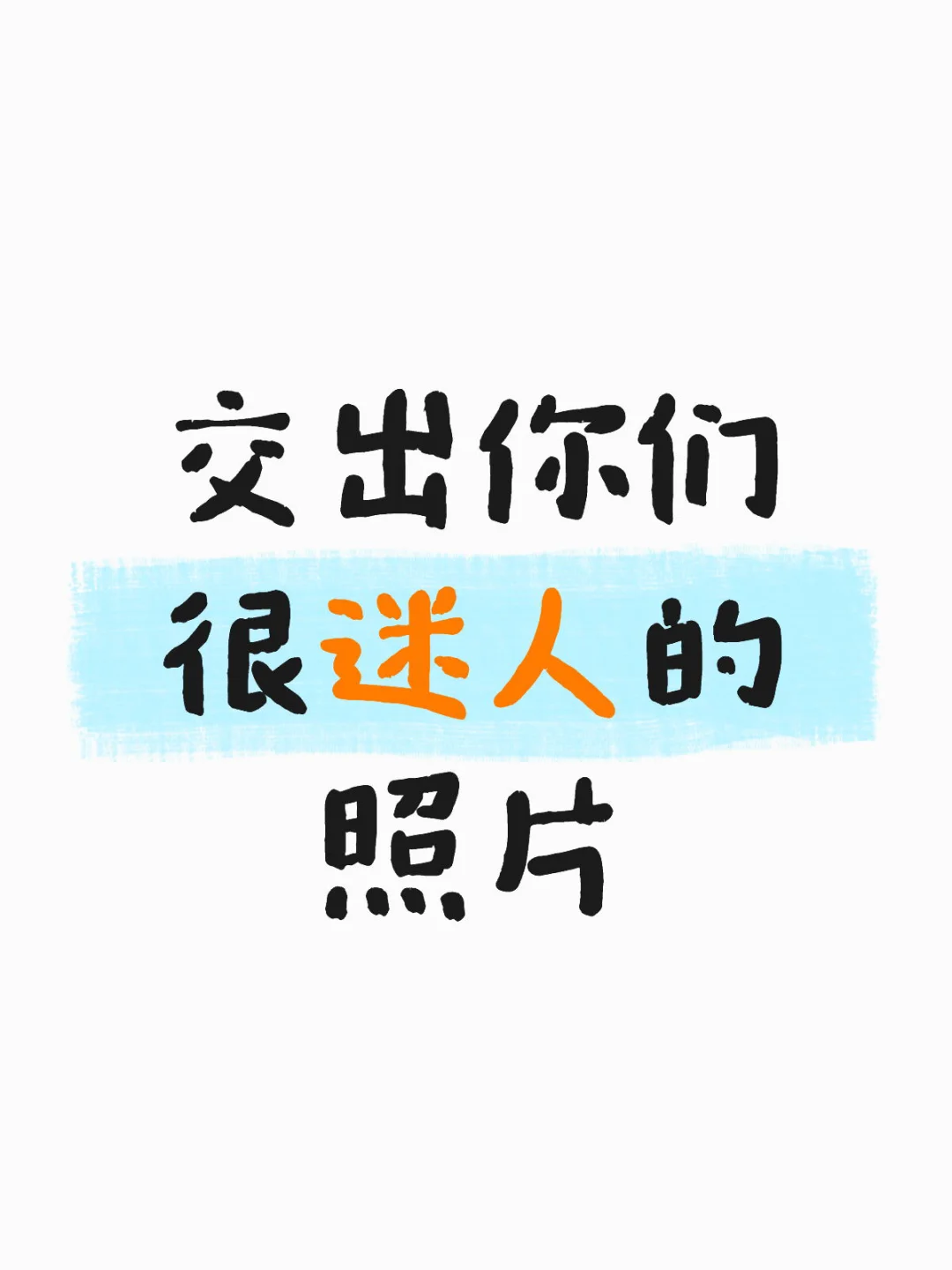 看看你们很美且迷人的小照片