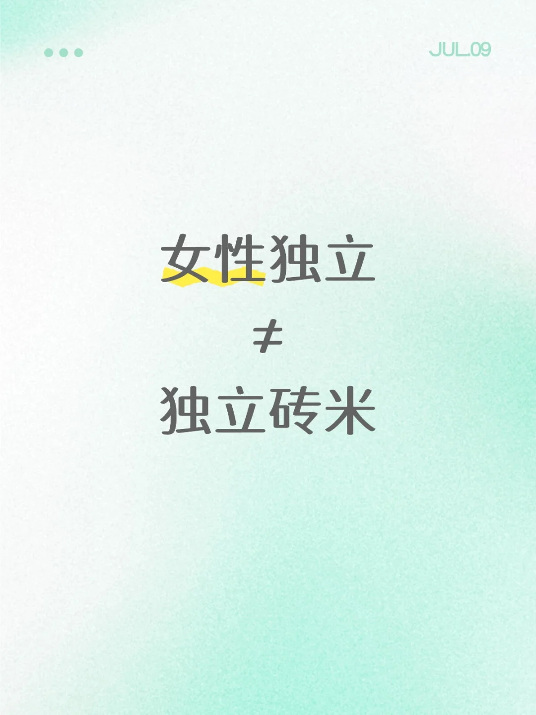 我宣布：女性独立并不等于独立贝兼前