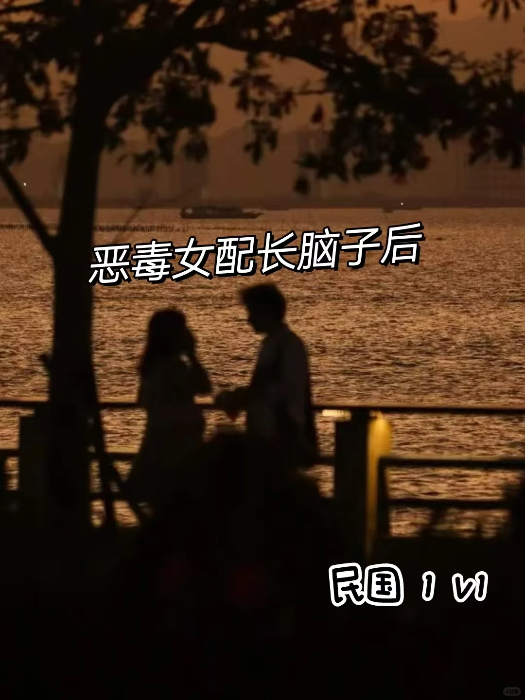 强推《恶毒女配长脑子后》超级好看
