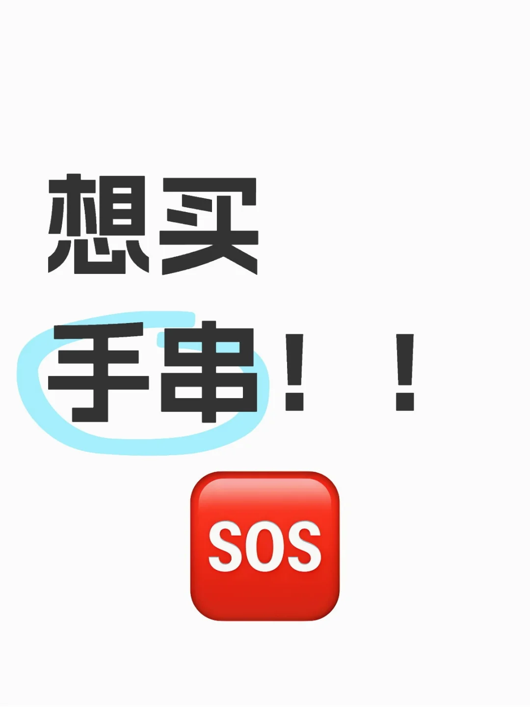 好急啊，想买一条美美的手串！！