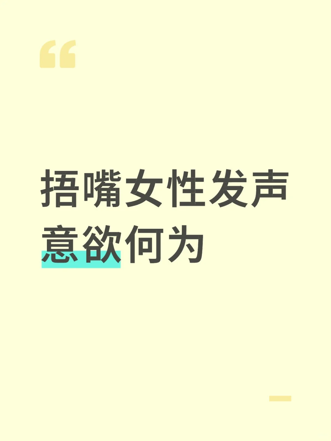 不让女性说话？