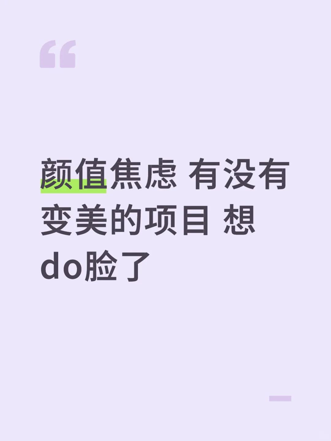 想变好看