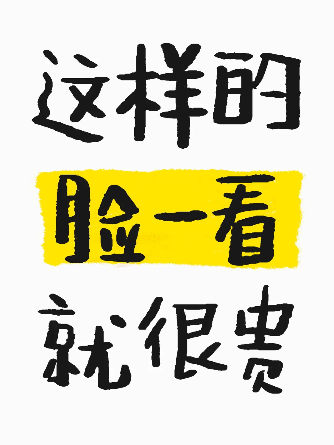这样的脸一看就很贵
