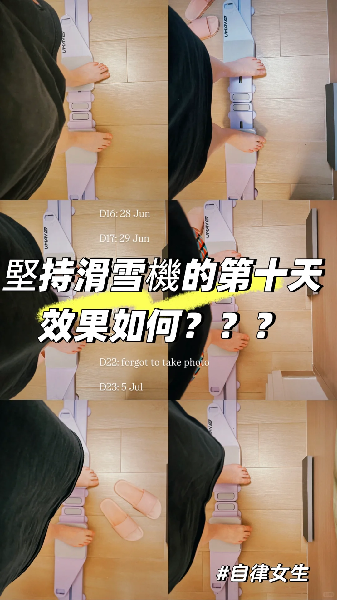 堅持滑雪機的第十天，效果如何？減肥日記✨