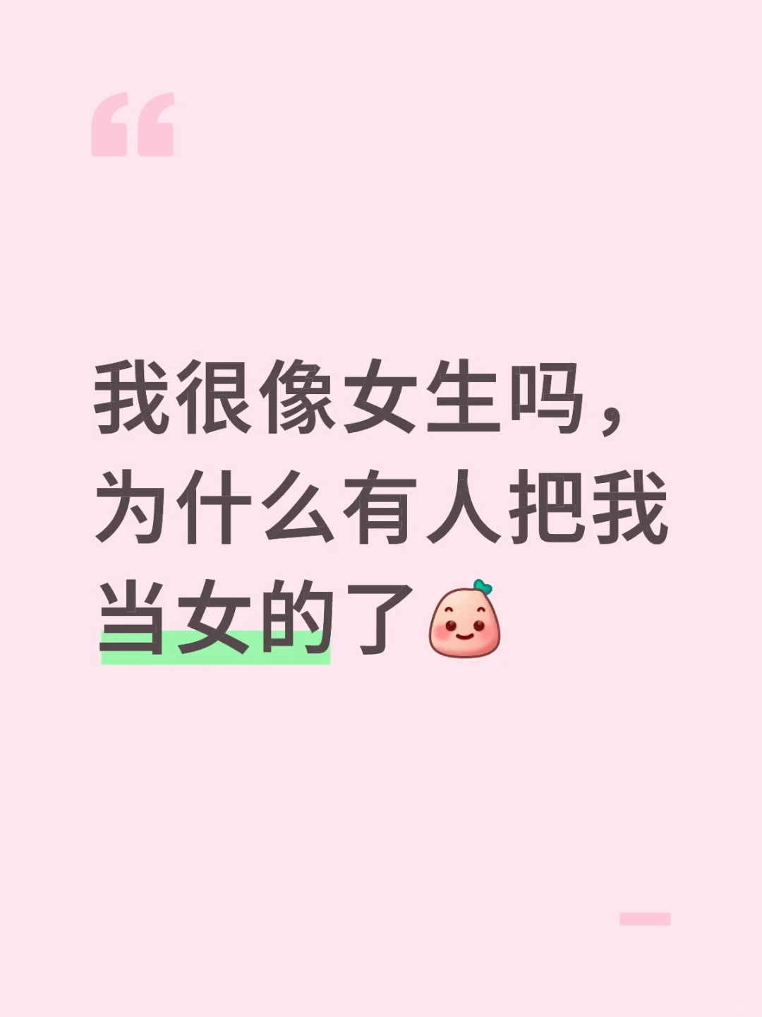 我是女的？