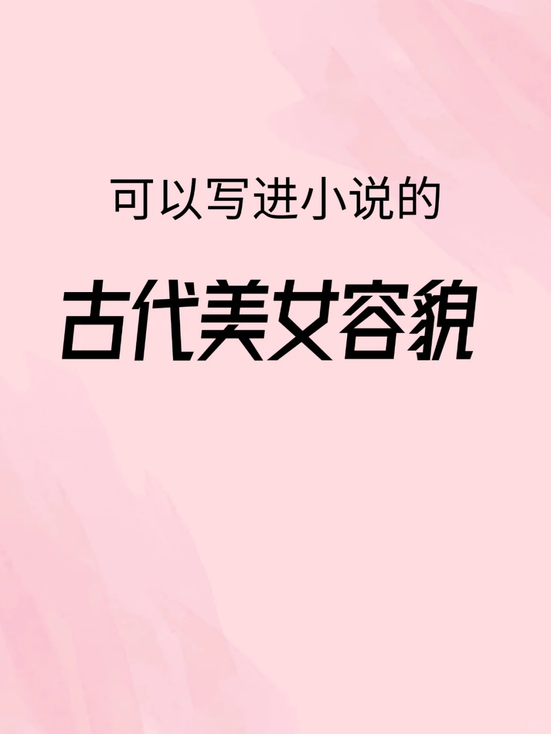 写小说怎样描写古代美女容貌