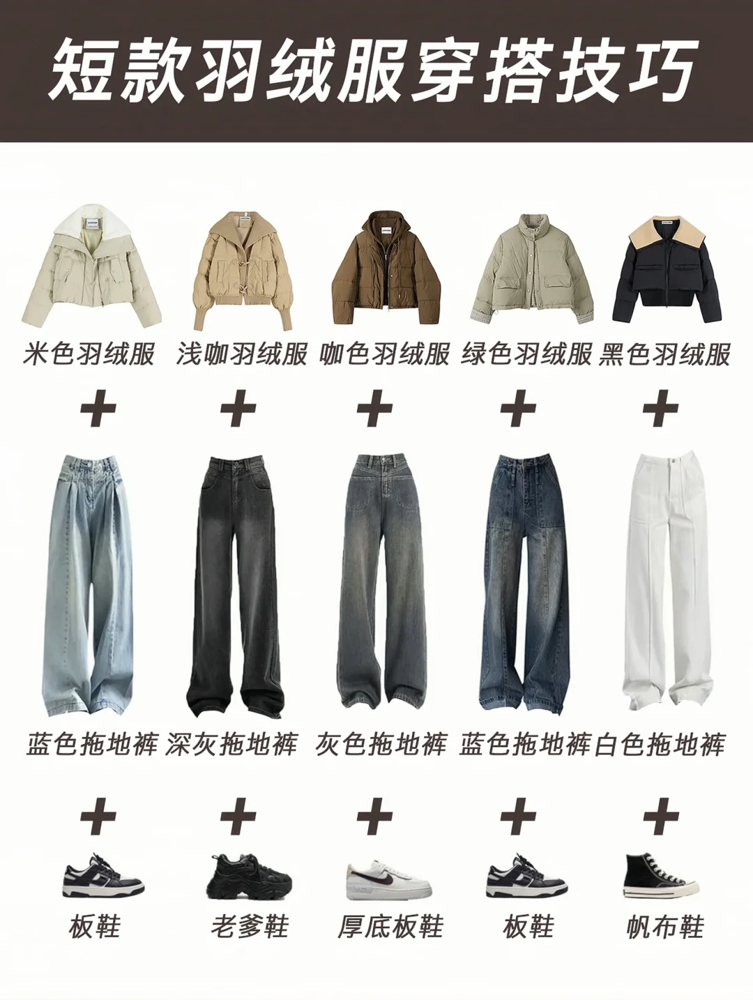 摆脱路人感的羽绒穿搭公式