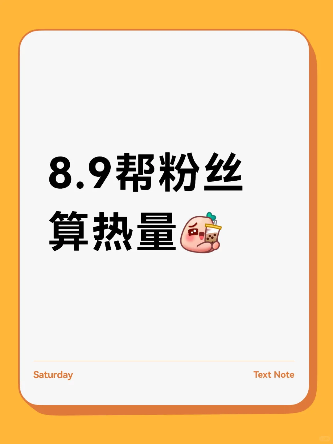 8.9帮粉丝算热量