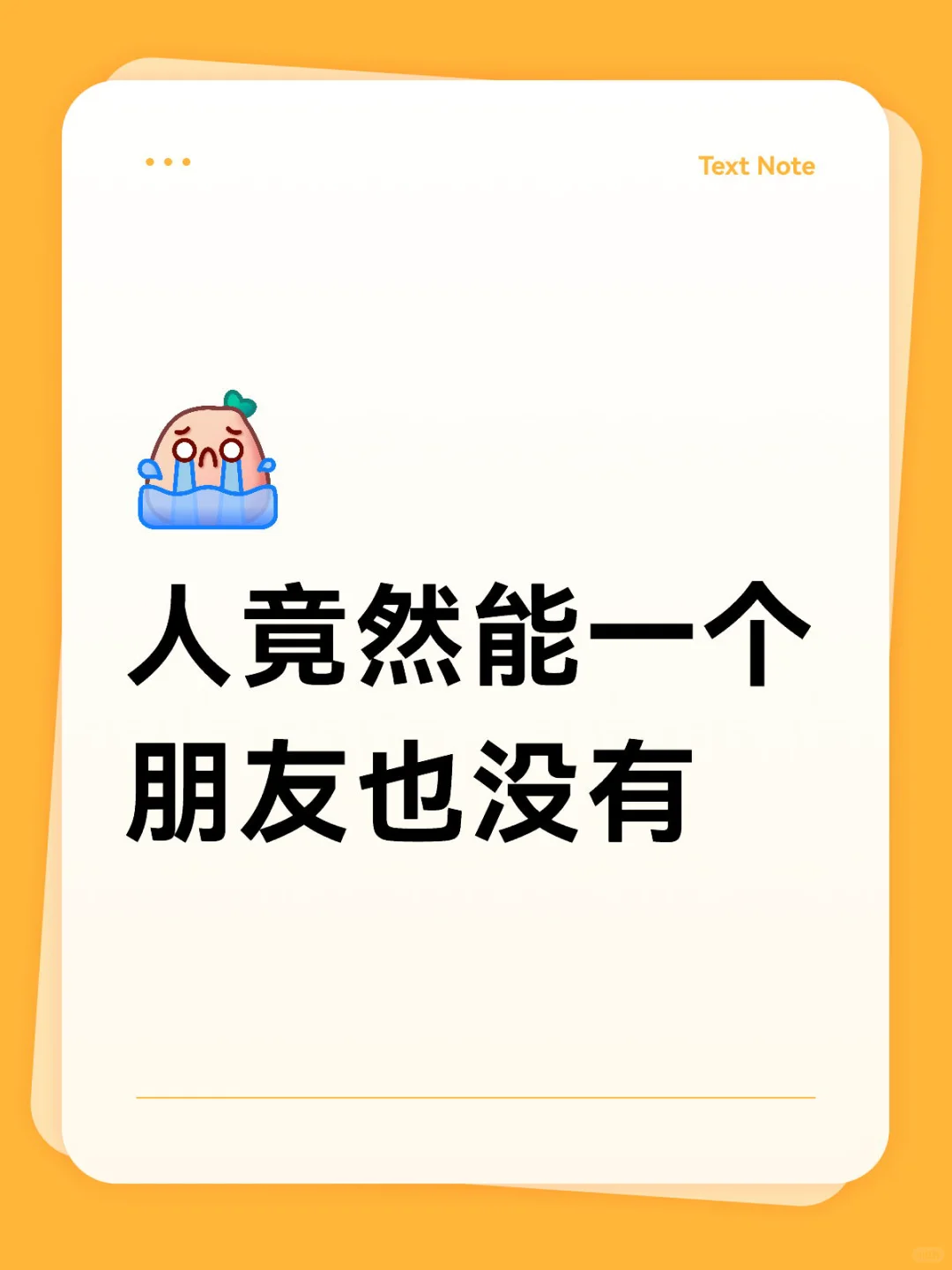 人竟然能一个朋友也没有