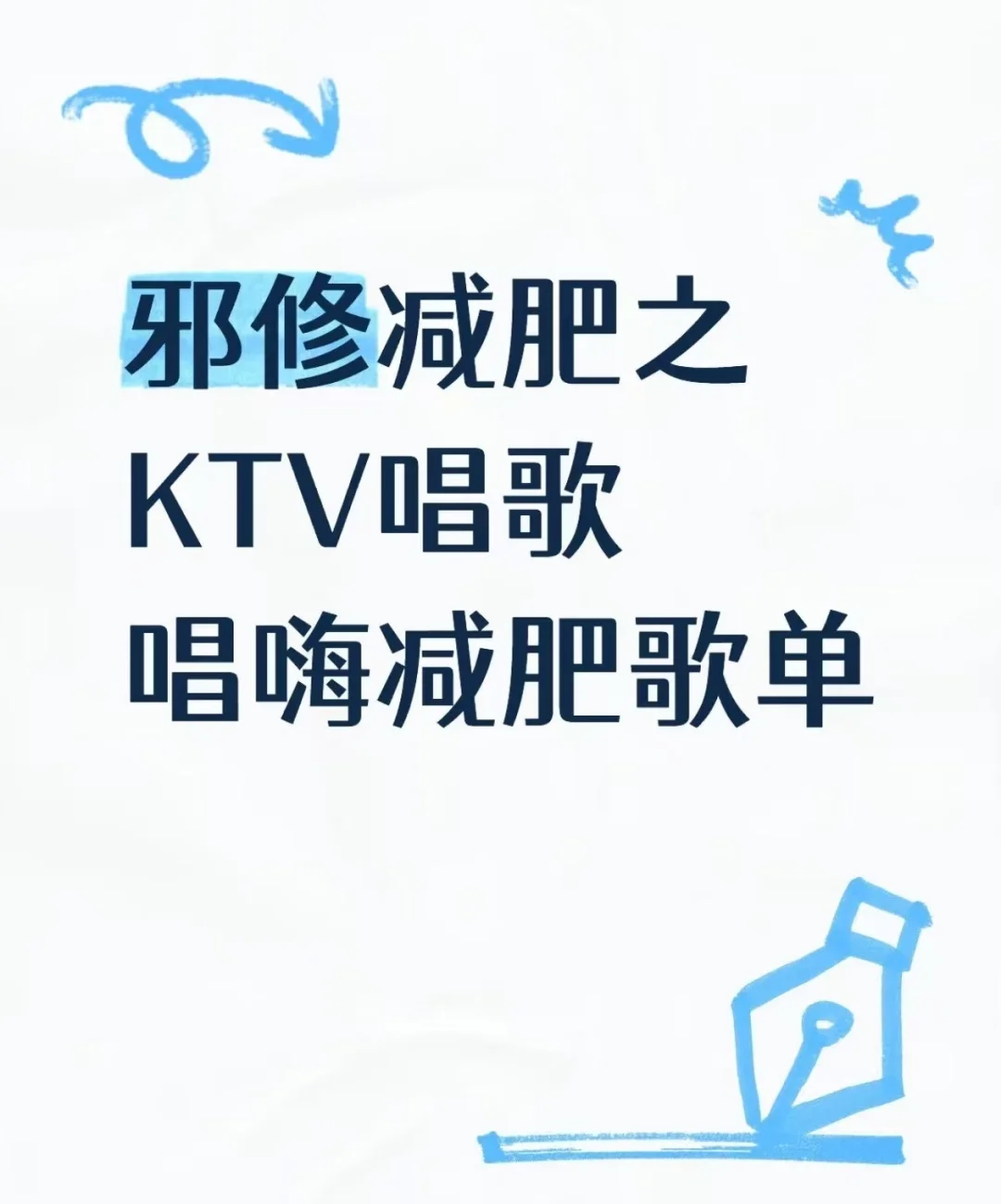 想快速消耗热量,不妨来KTV唱这些动感歌