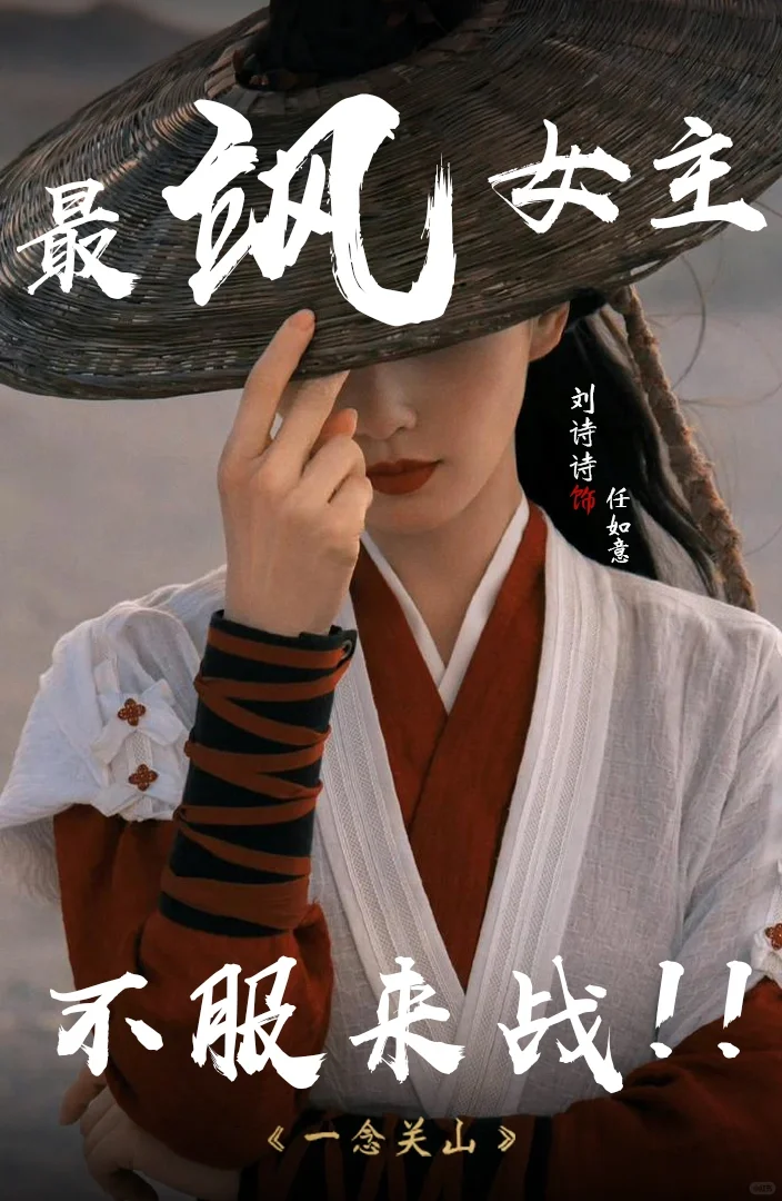 女生也能酷！帅！飒！来自刘诗诗的古装美学！