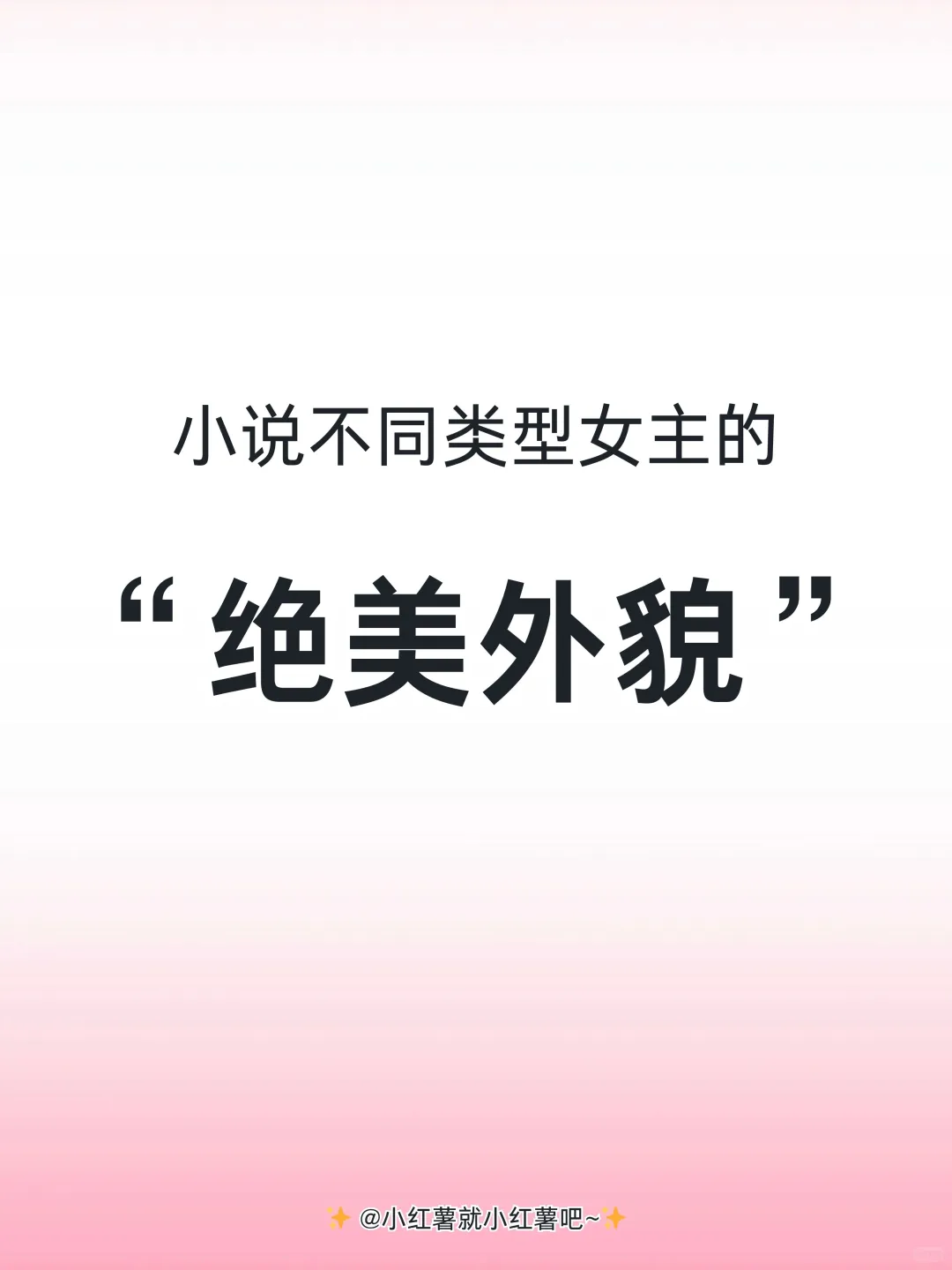 小说不同类型女主的“绝美外貌”
