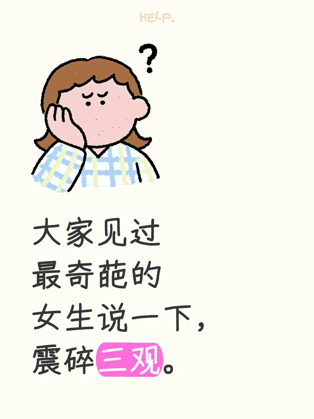奇葩女