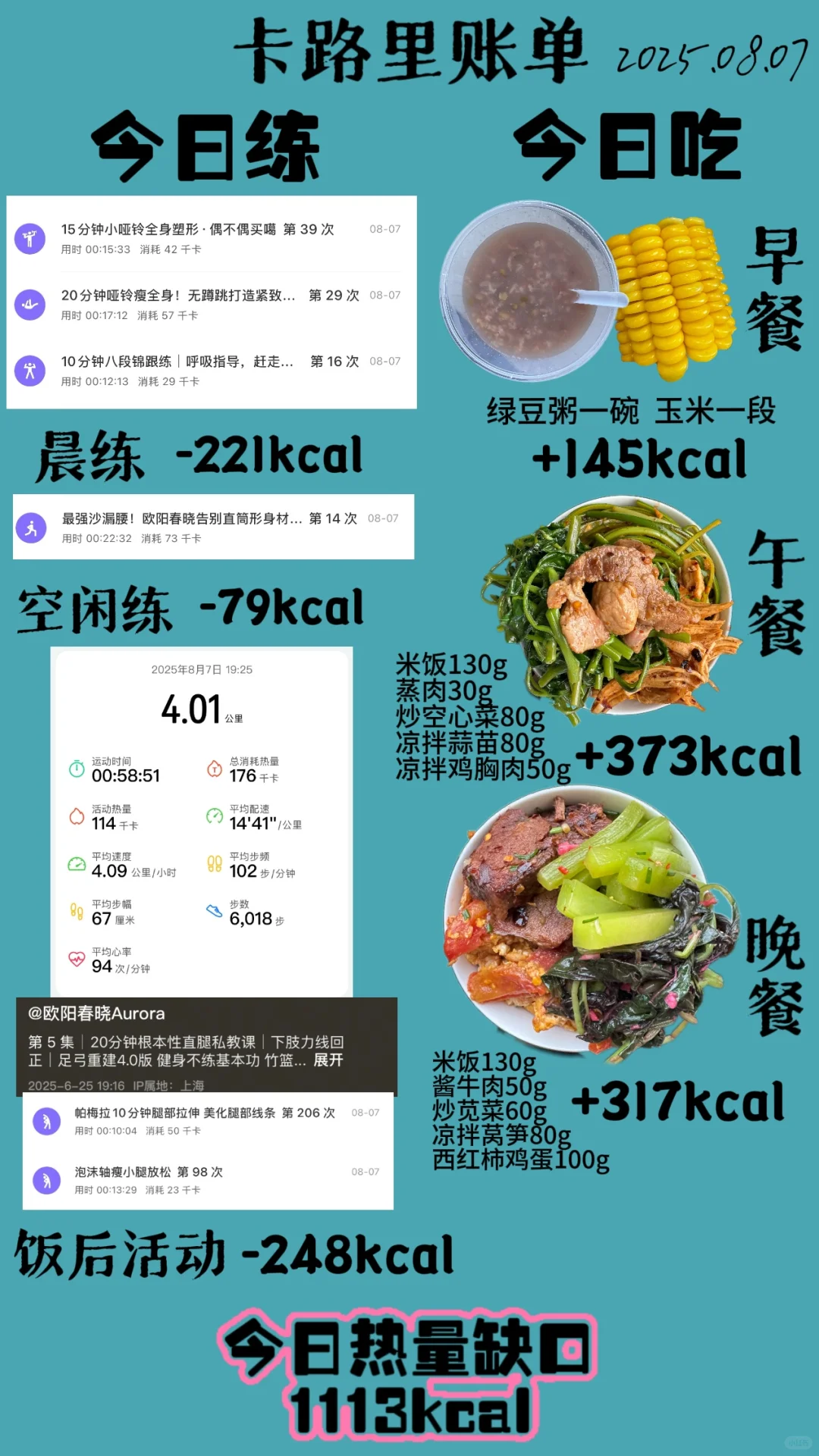 8.07一日卡路里账单