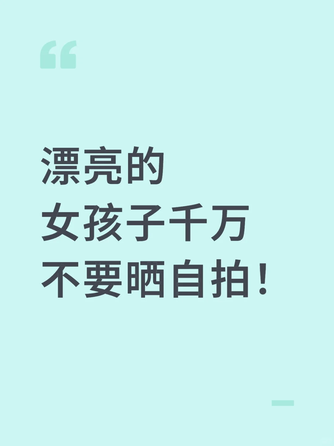 漂亮的女孩子千万不要晒自拍!