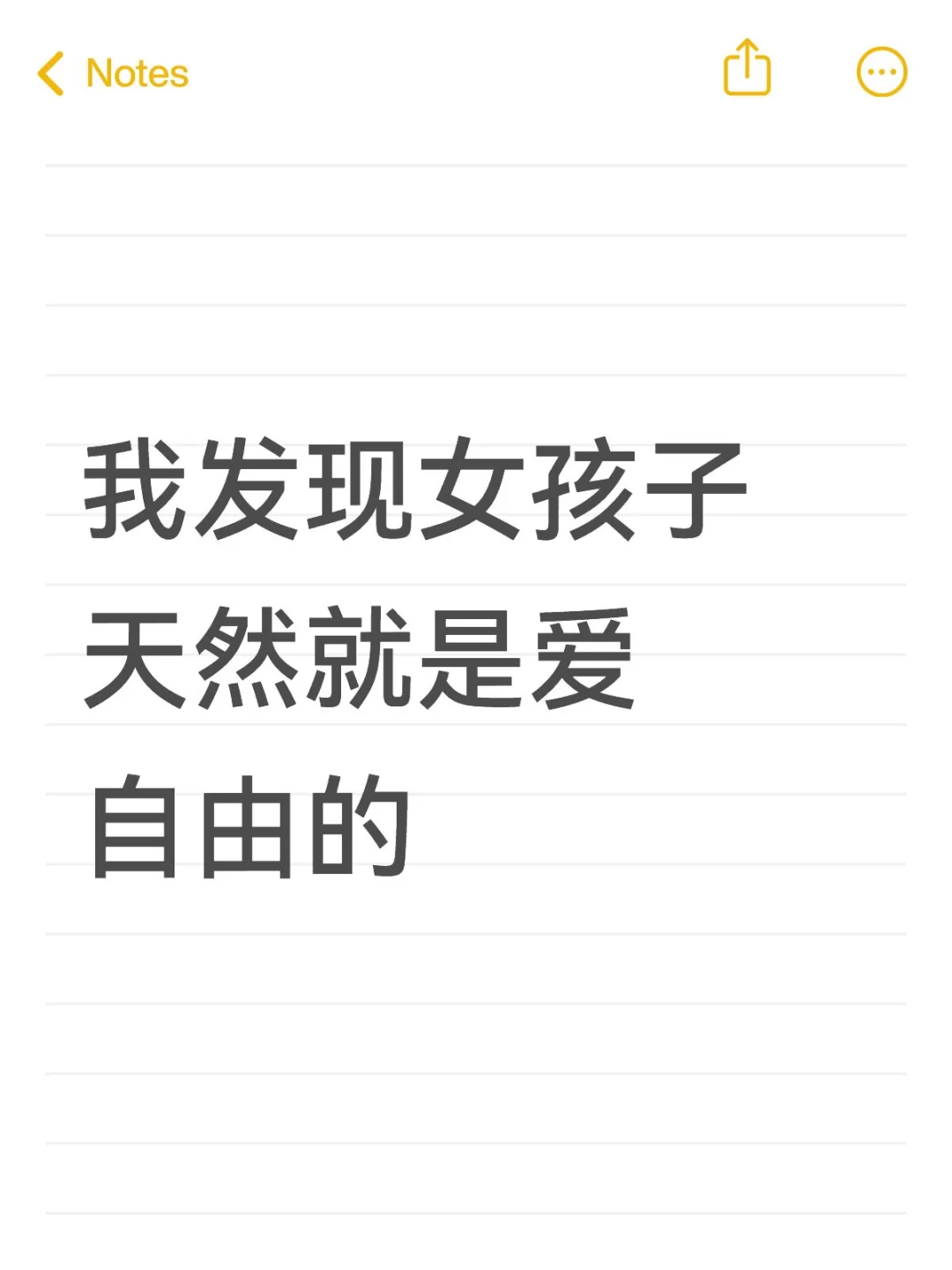 女孩子天然就是爱自由的