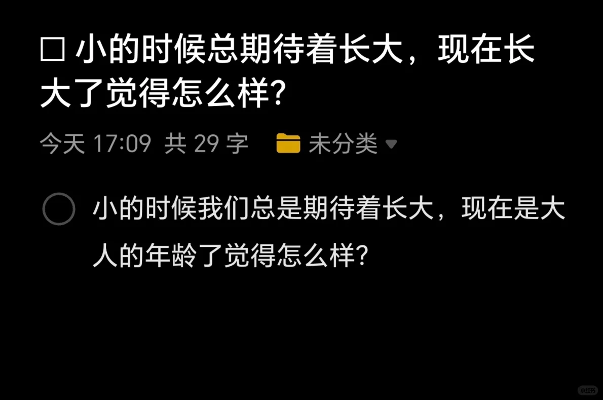 是啊，小的时候我们总是期待长大