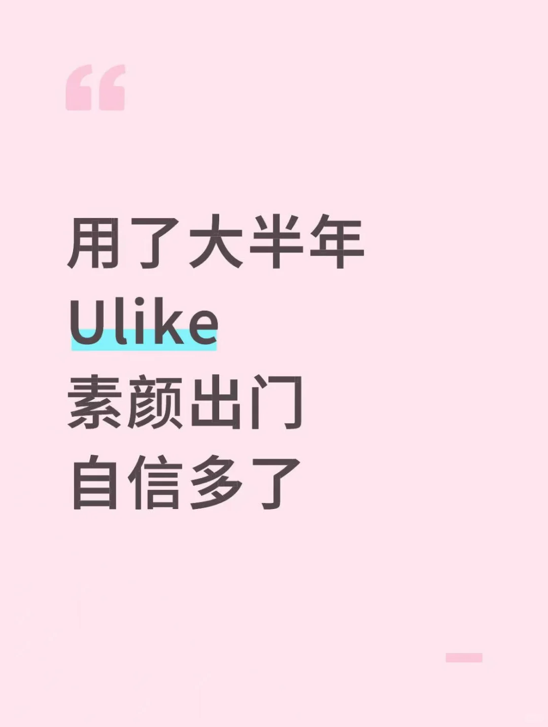 用了大半年Ulike，素颜出门自信多了