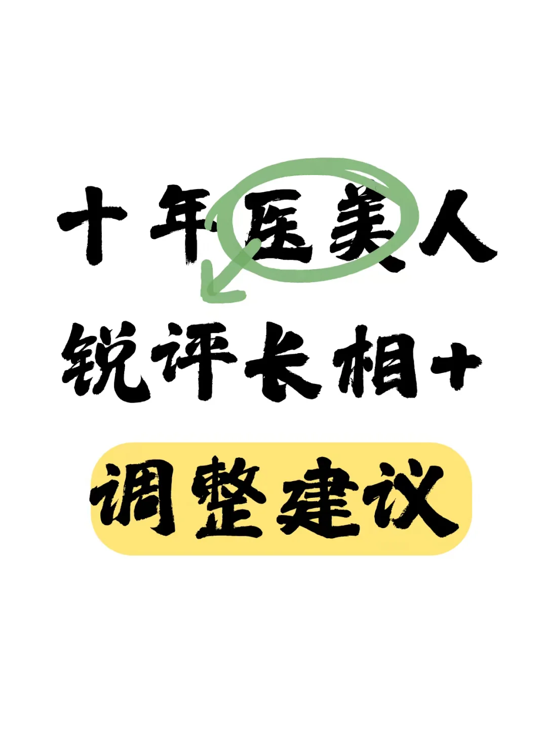 医美人锐评长相，想变美的来看