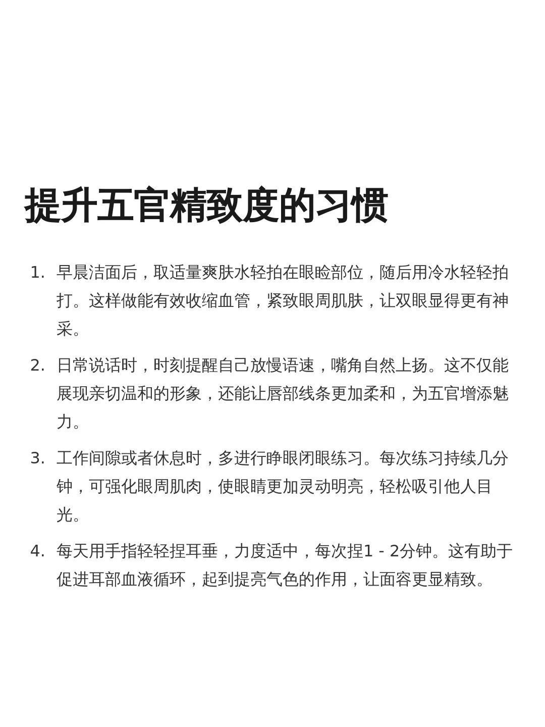 提升五官精致度的习惯