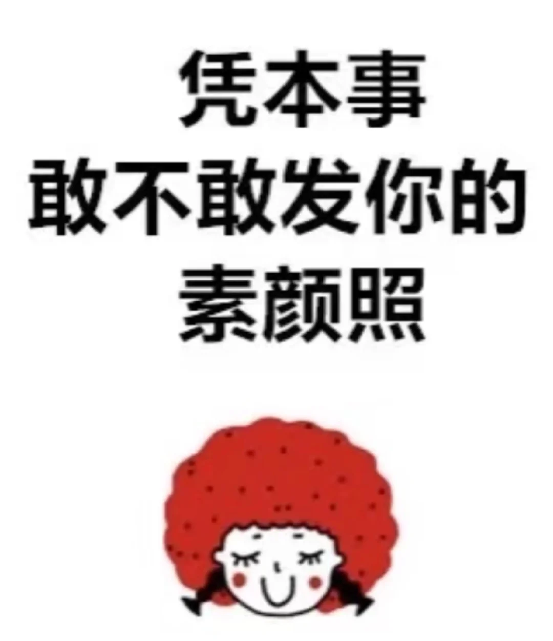 素颜照挑战