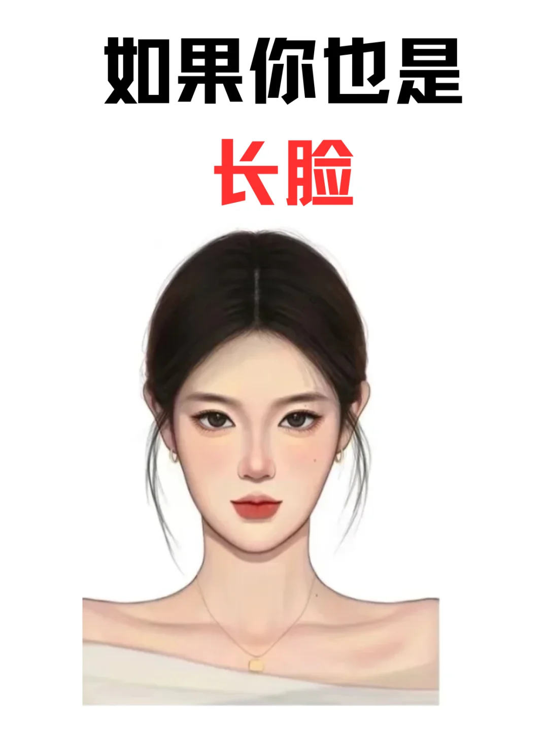 寻99个长脸姐妹教化妆