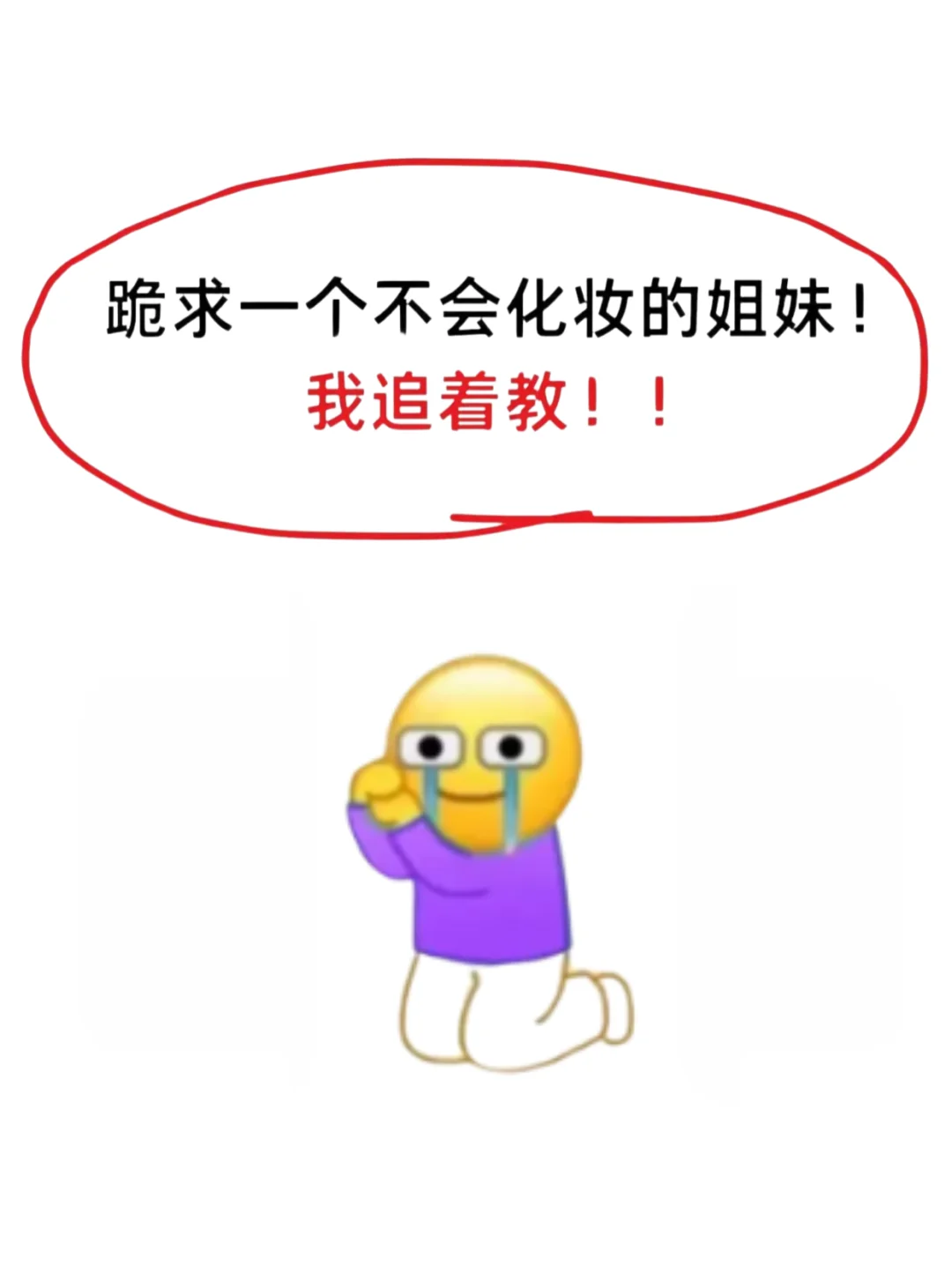 寻99个单眼皮姐妹教化妆