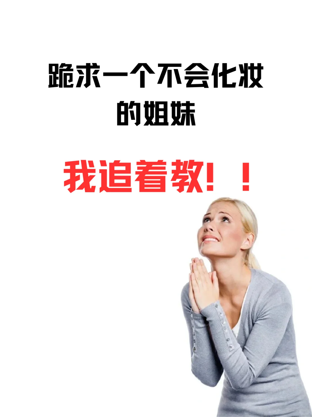 寻99个长脸姐妹教化妆