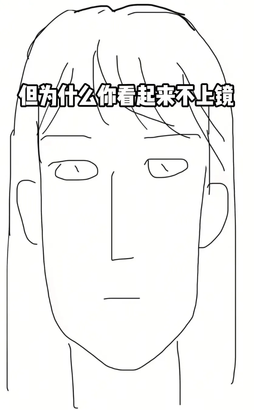 感觉长脸妆后才是最牛的