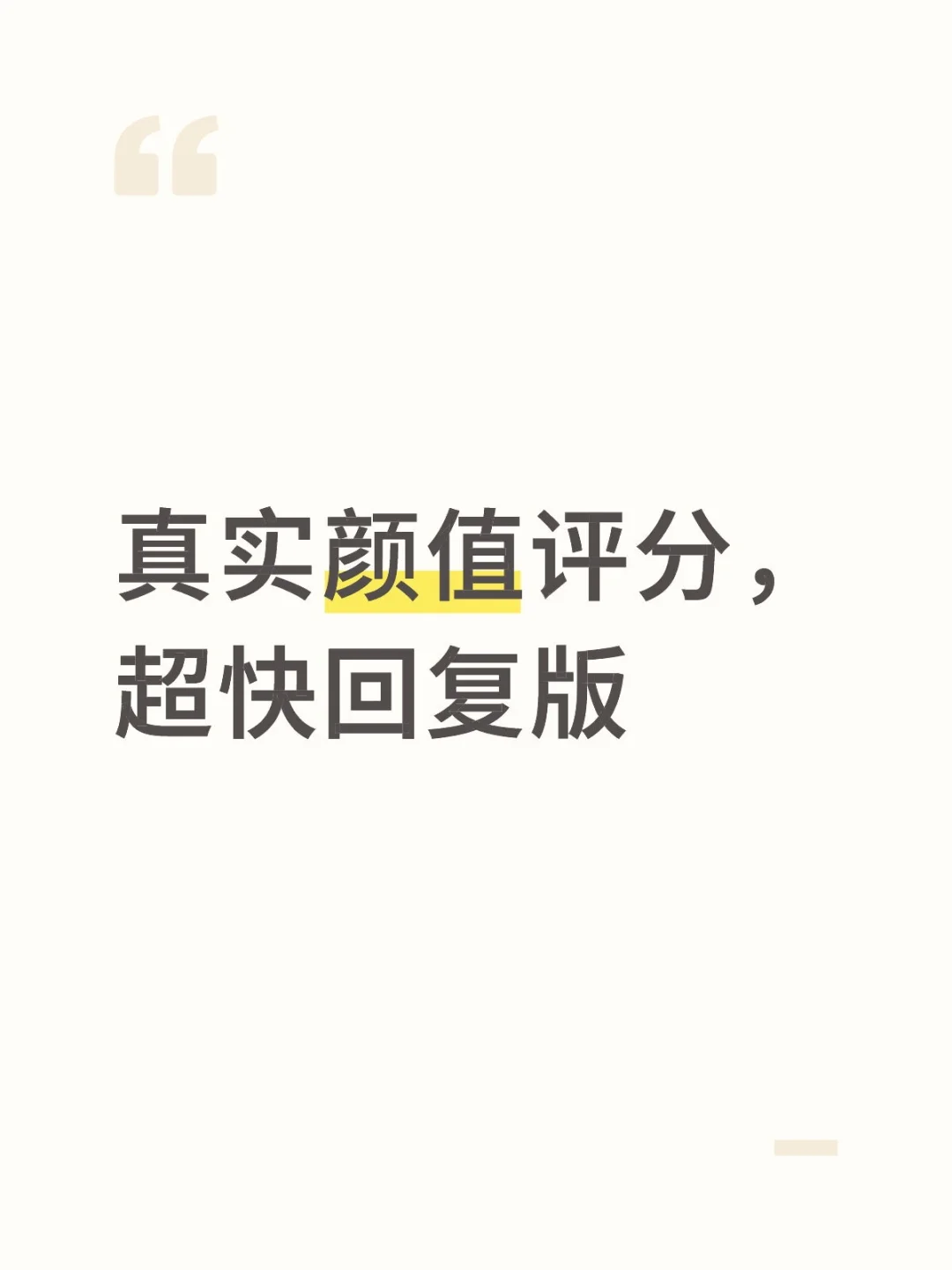 真实颜值评分，超快回复版