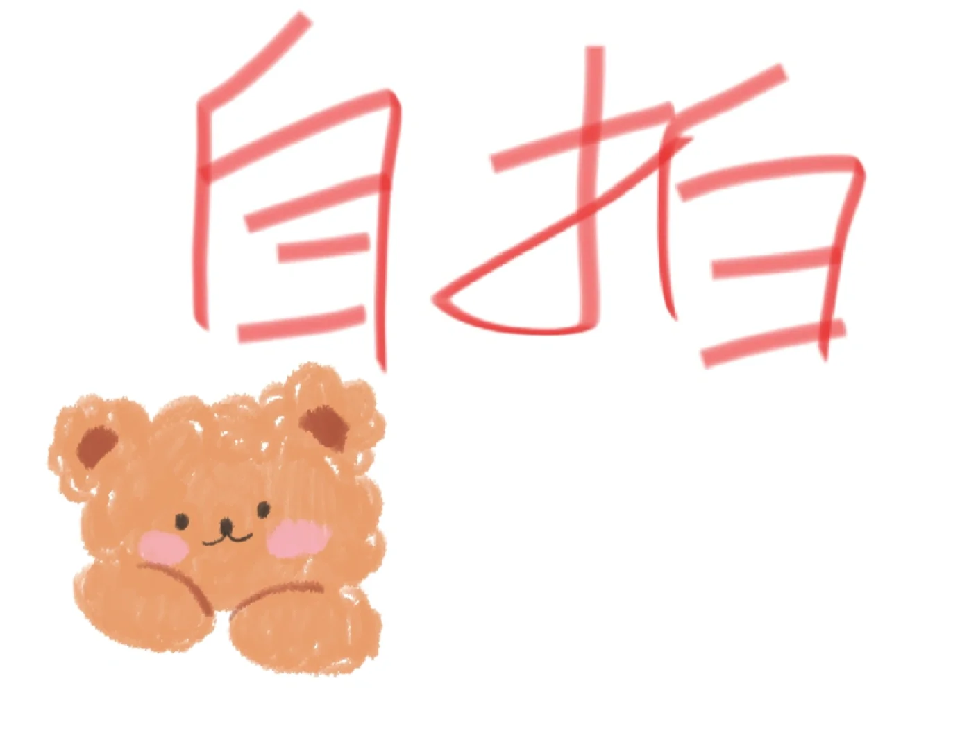最近一张自拍 展示