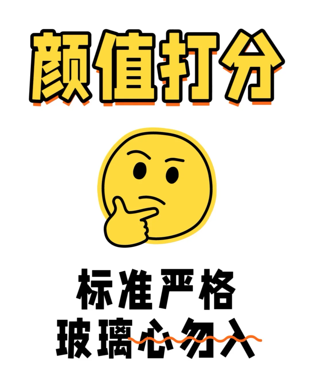 颜值评与改造