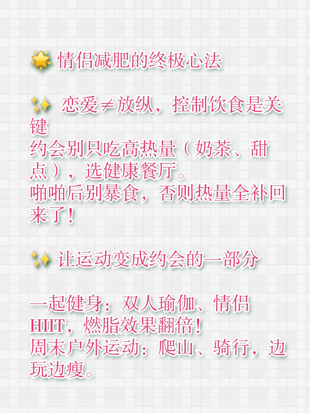 甜蜜恋爱也能瘦！