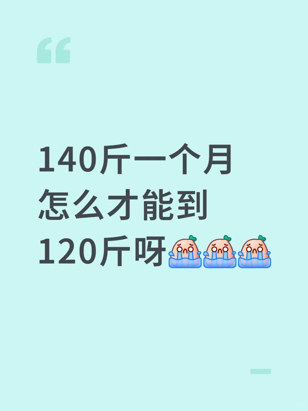 140斤的大馋丫头