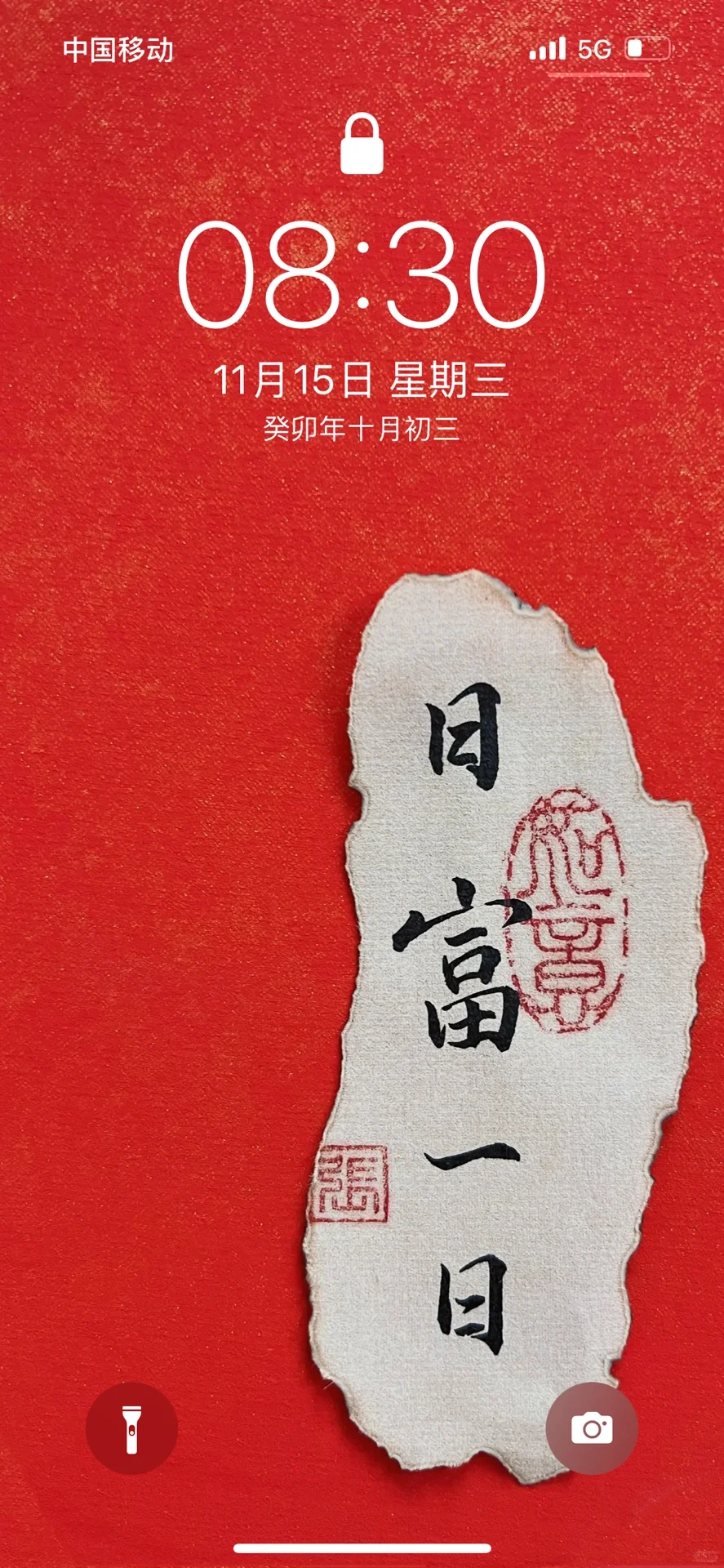 书｜手机壁纸No.2 日富一日