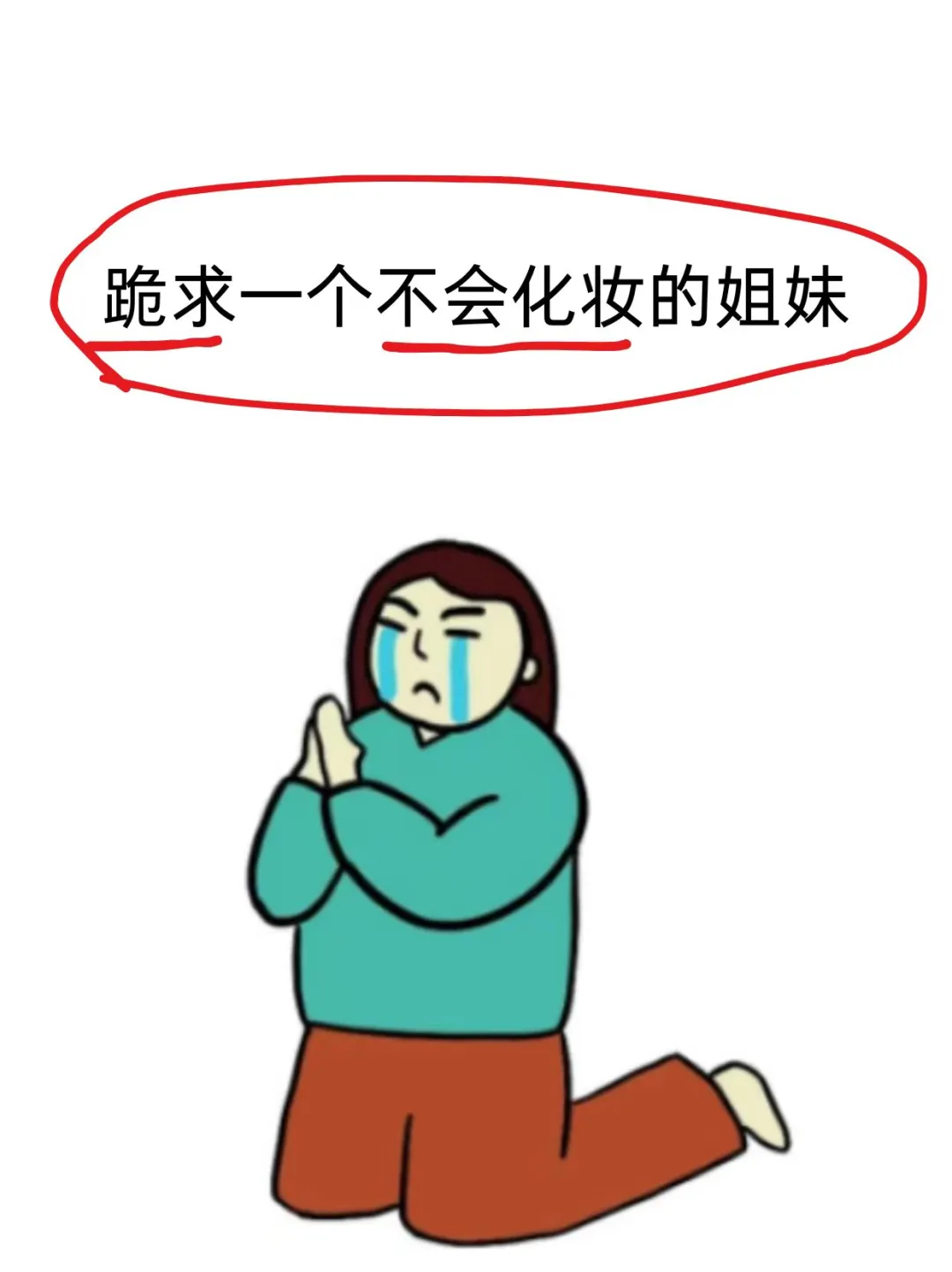 寻99个长脸姐妹教化妆