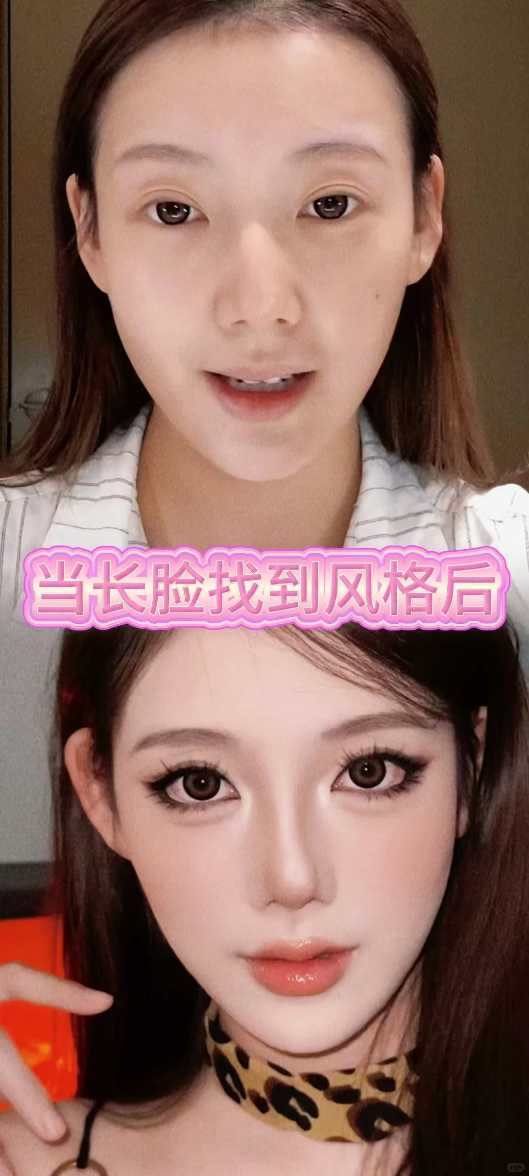 感觉长脸妆后才是最牛的