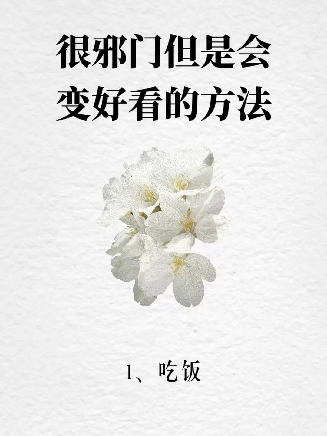 女生变好看之邪修版